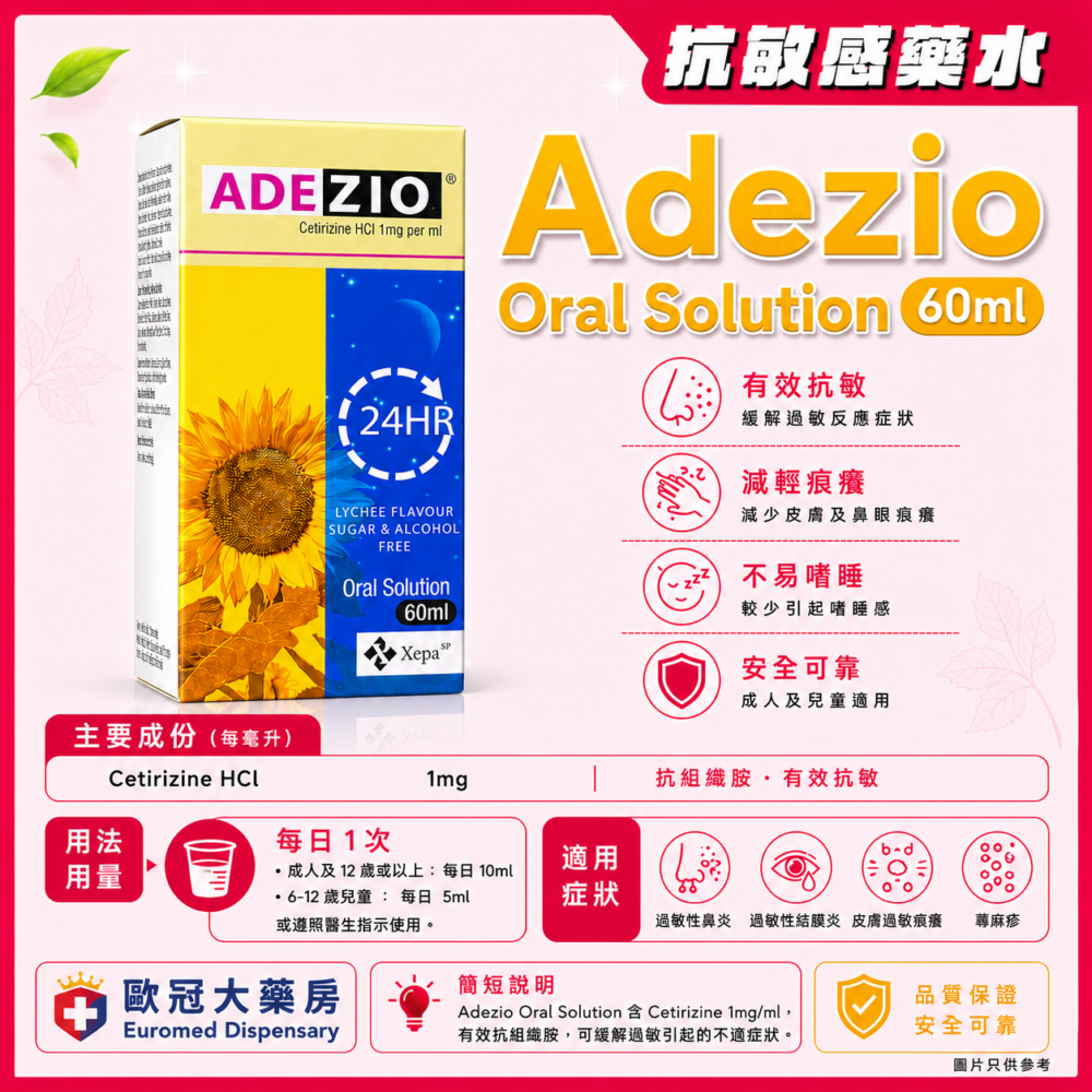 抗敏感藥水 Adezio Oral Solution (Cetirizine) 1mg/ml 60ml (HK-51571)