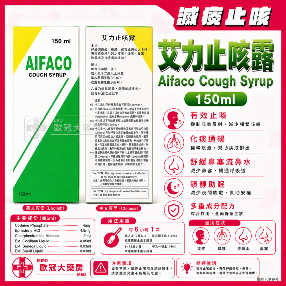 艾力止咳露 Aifaco Cough Syrup 150ml (HK-43256) 艾力止咳露 Aifaco Cough Syrup 150ml (HK-43256)