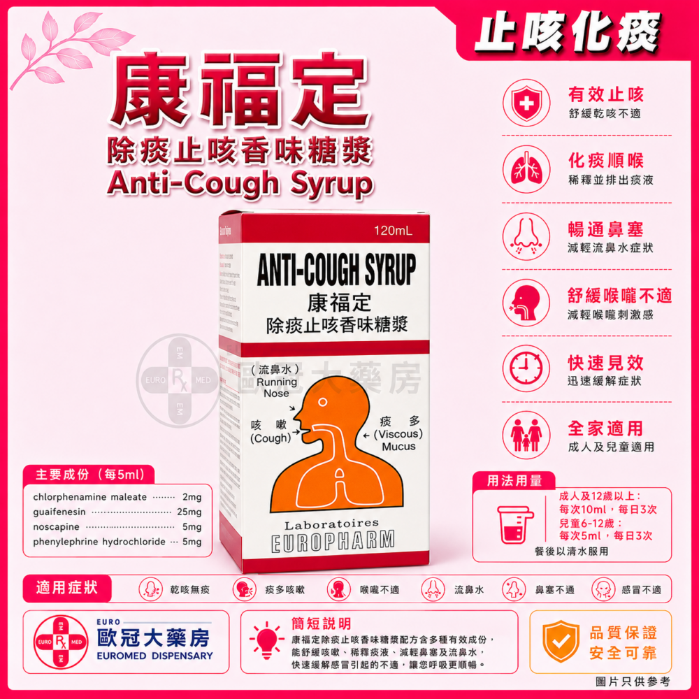 康福定 除痰止咳香味糖漿 Anti-Cough Syrup 120ml (HK-48276)