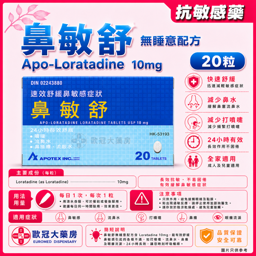 鼻敏舒 無睡意配方 Apo-Loratadine 10mg Tablet 20's (HK-53193) 鼻敏舒 無睡意配方 Apo-Loratadine 10mg Tablet 20's (HK-53193)