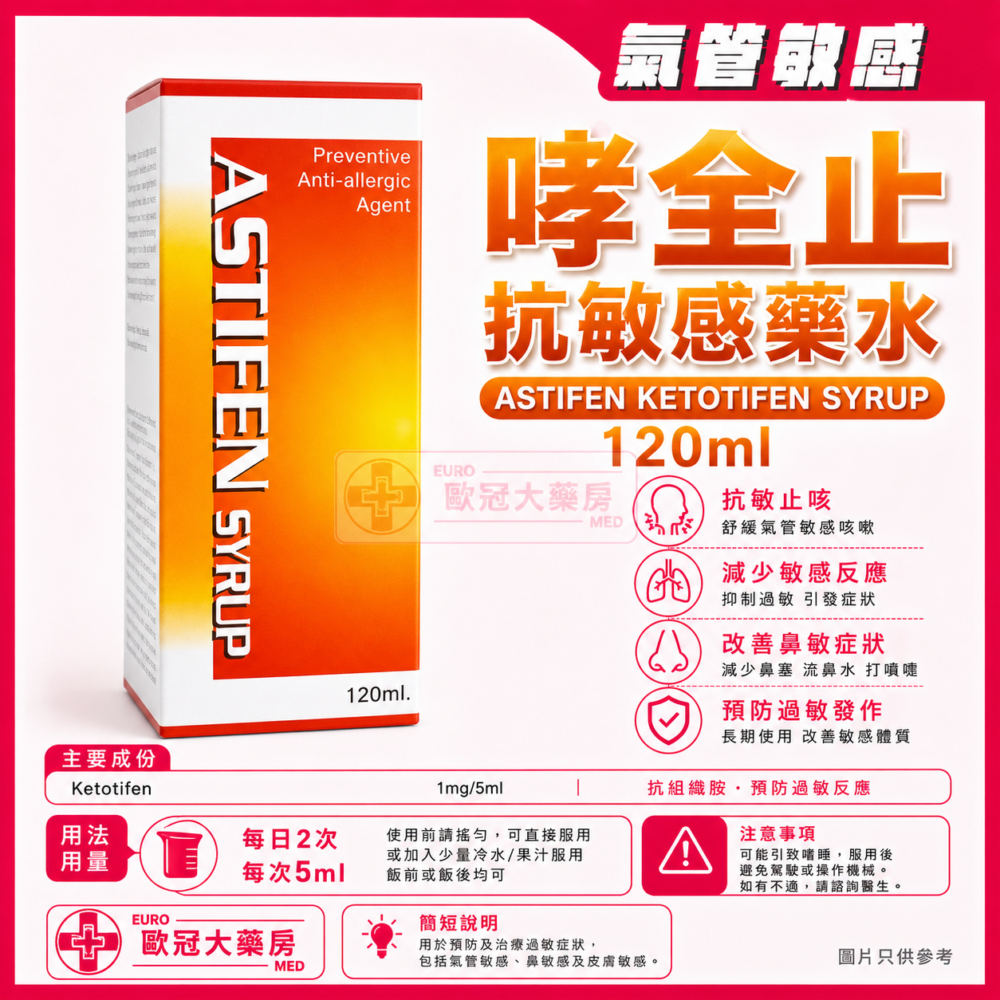 哮全止 抗敏感藥水 Astifen Ketotifen Syrup (HK-44959) 哮全止 抗敏感藥水 Astifen Ketotifen Syrup (HK-44959)