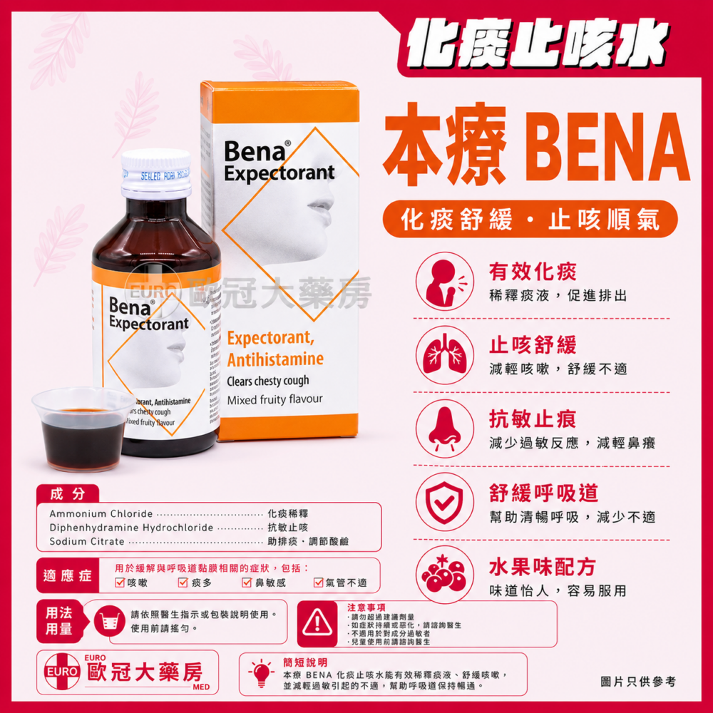 本療 化痰止咳水 Bena Expectorant 90ml (HK-49787) 本療 化痰止咳水 Bena Expectorant 90ml (HK-49787)