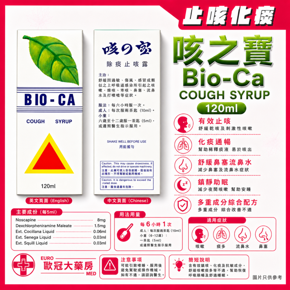 咳之寶 Bio-Ca Cough Syrup 120ml (HK-47124) 咳之寶 Bio-Ca Cough Syrup 120ml (HK-47124)