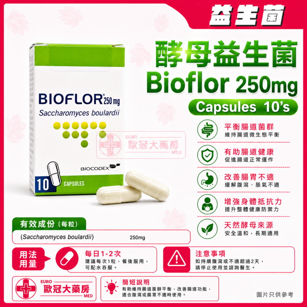 酵母益生菌 膠囊 Bioflor 250mg (Saccharomyces boulardii) Capsules 10's (HK-30568)