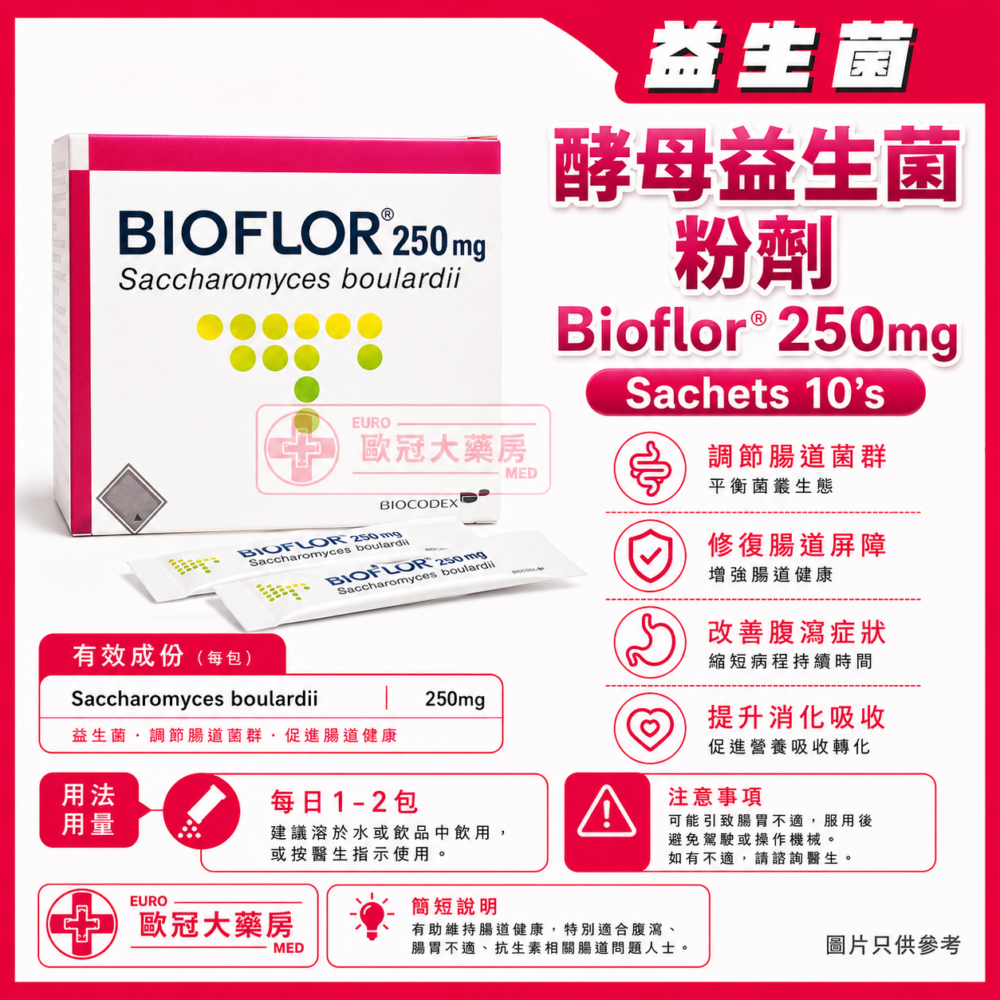 酵母益生菌 粉劑 Bioflor 250mg (Saccharomyces boulardii) Sachets 10's (HK-41663)