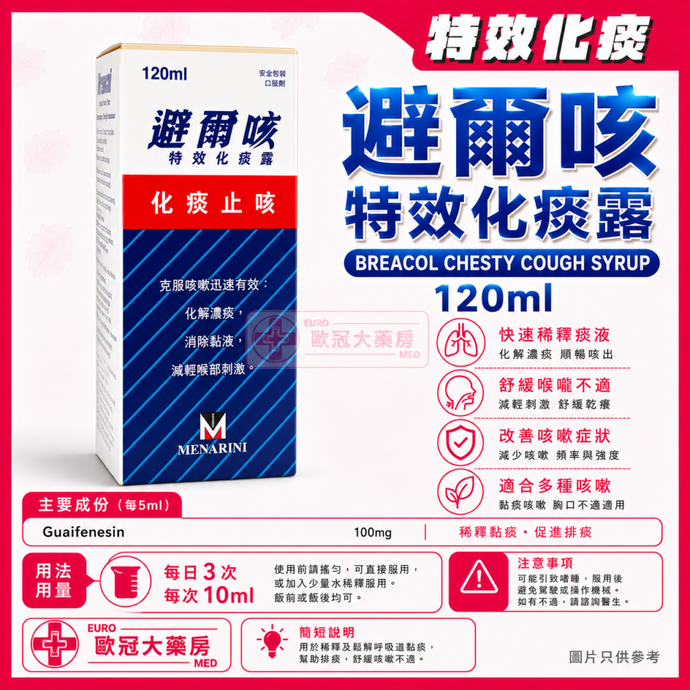 避爾咳 特效化痰露 Breacol Chesty Cough Syrup 120ml (HK-36928)