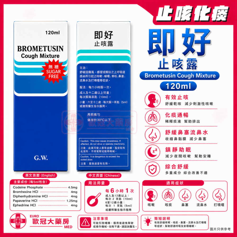 即好 止咳露 Brometusin Cough Mixture 120ml (HK-59119) 即好 止咳露 Brometusin Cough Mixture 120ml (HK-59119)