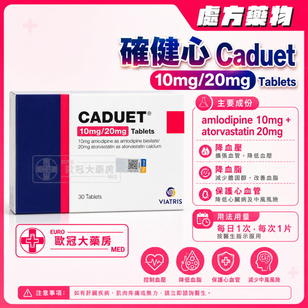確健心 Caduet 10mg/20mg Tablets (HK-53718) 確健心 Caduet 10mg/20mg Tablets (HK-53718)