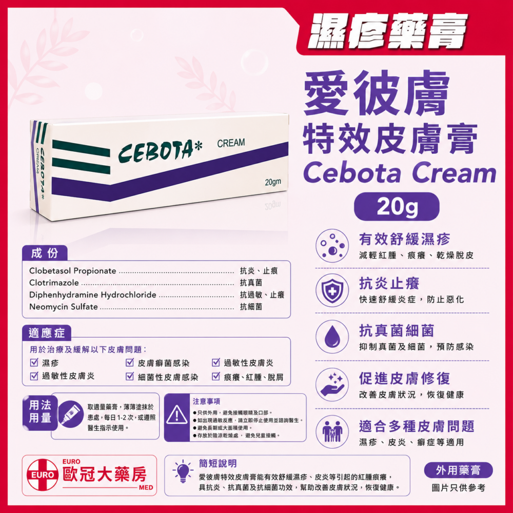 愛彼膚 特效皮膚膏 Cebota Cream 20g (HK-41157) 愛彼膚 特效皮膚膏 Cebota Cream 20g (HK-41157)