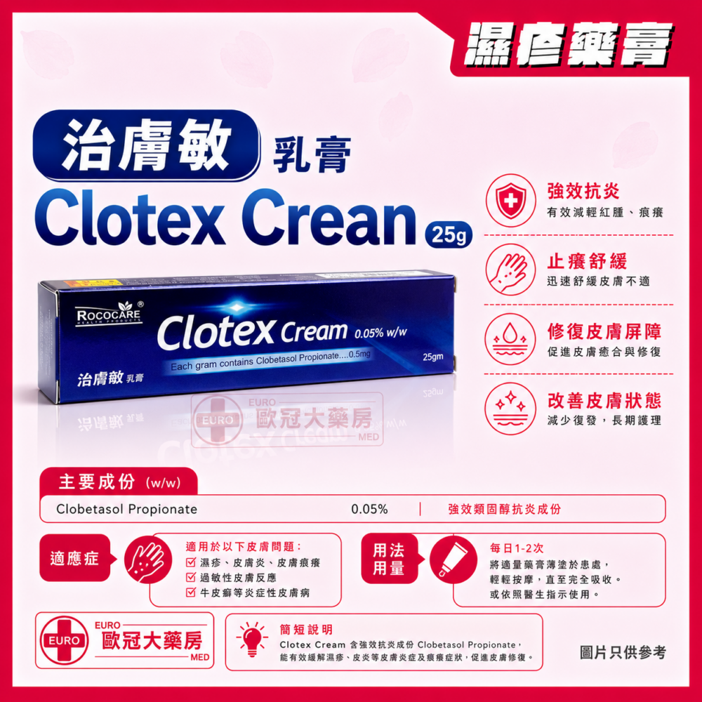 治膚敏 乳膏 Clotex Cream Clobetasol Propionate 0.05% 25g (HK-68327) 治膚敏 乳膏 Clotex Cream Clobetasol Propionate 0.05% 25g (HK-68327)