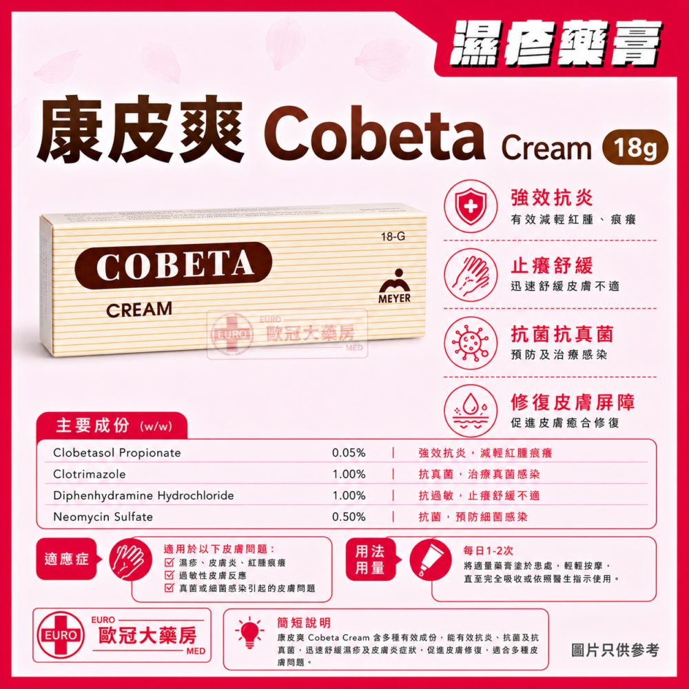 康皮爽 特效皮膚軟膏 Cobeta Cream 18g (HK-37737) 康皮爽 特效皮膚軟膏 Cobeta Cream 18g (HK-37737)
