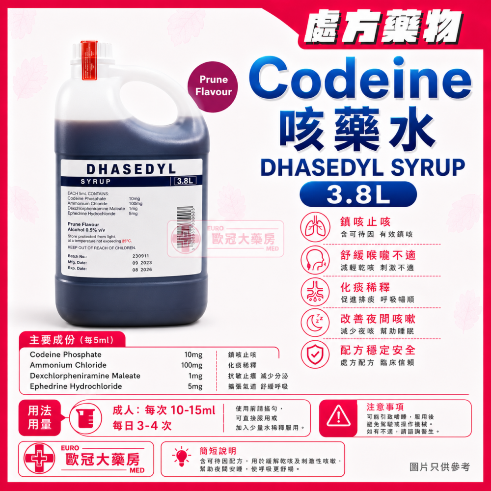 Codeine 咳藥水 DHASEDYL Syrup 3.8L (HK-50865)
