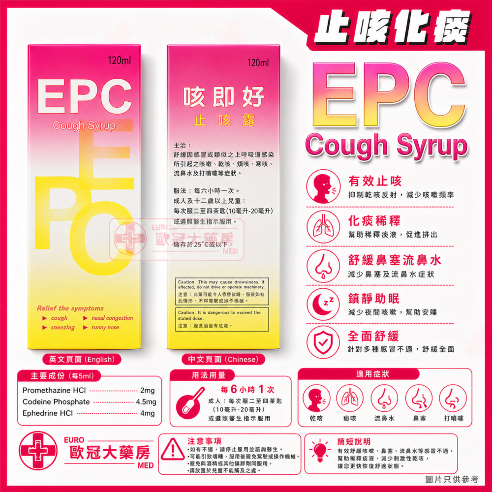 Codeine 咳藥水 EPC Cough Syrup 120ml (HK-60914)