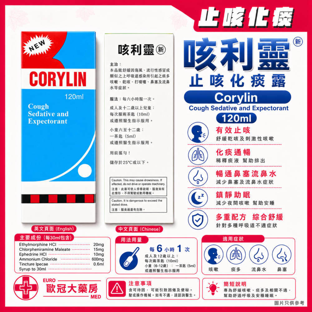咳利靈 Corylin Cough Sedative and Expectorant 120ml (HK-23171) 咳利靈 Corylin Cough Sedative and Expectorant 120ml (HK-23171)
