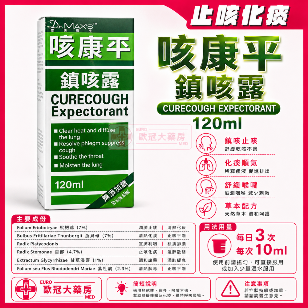 咳康平 鎮咳露 Curecough Expectorant 120ml (HKC-09543) 咳康平 鎮咳露 Curecough Expectorant 120ml (HKC-09543)