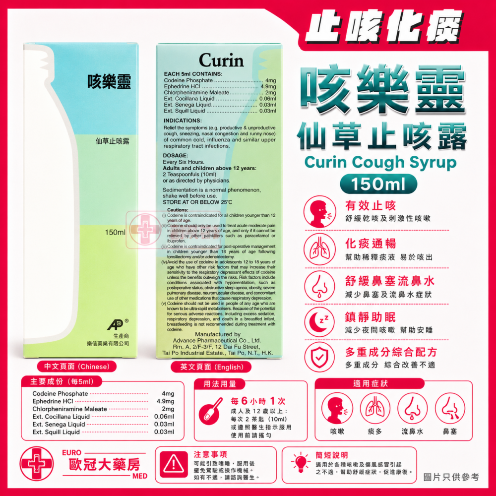 咳樂靈 仙草止咳露 Curin Cough Syrup 150ml (HK-43259) 咳樂靈 仙草止咳露 Curin Cough Syrup 150ml (HK-43259)