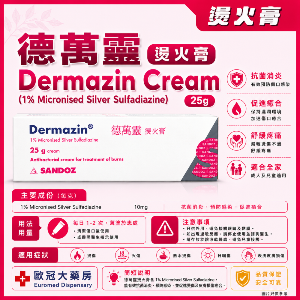 德萬靈 燙火膏 Dermazin Cream (1% Micronised Silver Sulfadiazine) 25g (HK-31228) 德萬靈 燙火膏 Dermazin Cream (1% Micronised Silver Sulfadiazine) 25g (HK-31228)