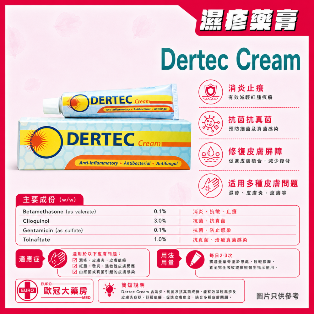 濕疹藥膏 Dertec Cream 15g (HK-62290) 濕疹藥膏 Dertec Cream 15g (HK-62290)