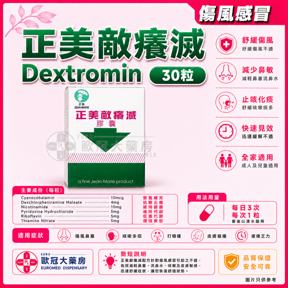 正美敵癢滅膠囊 Dextromin Capsules 30's (HK-18876) 正美敵癢滅膠囊 Dextromin Capsules 30's (HK-18876)