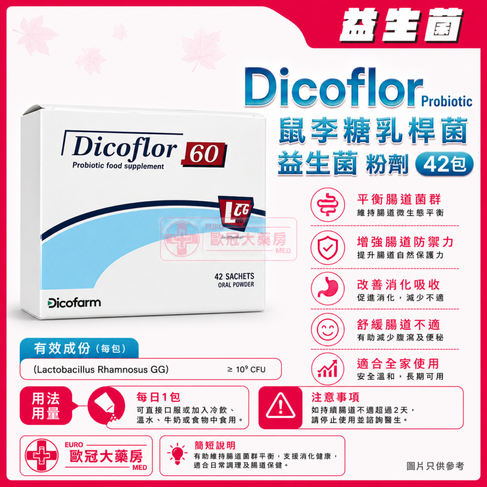 Dicoflor Probiotic Sachet 42's (Lactobacillus Rhamnosus GG) 鼠李糖乳桿菌 益生菌 粉劑 Dicoflor Probiotic Sachet 42's (Lactobacillus Rhamnosus GG) 鼠李糖乳桿菌 益生菌 粉劑
