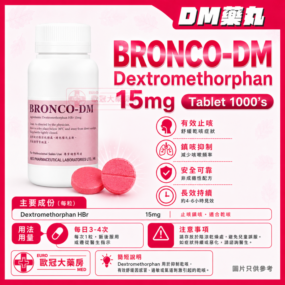 右甲嗎南 DM藥丸 BRONCO-DM Dextromethorphan 15mg Tablet 1000's (HK-39022) 右甲嗎南 DM藥丸 BRONCO-DM Dextromethorphan 15mg Tablet 1000's (HK-39022)