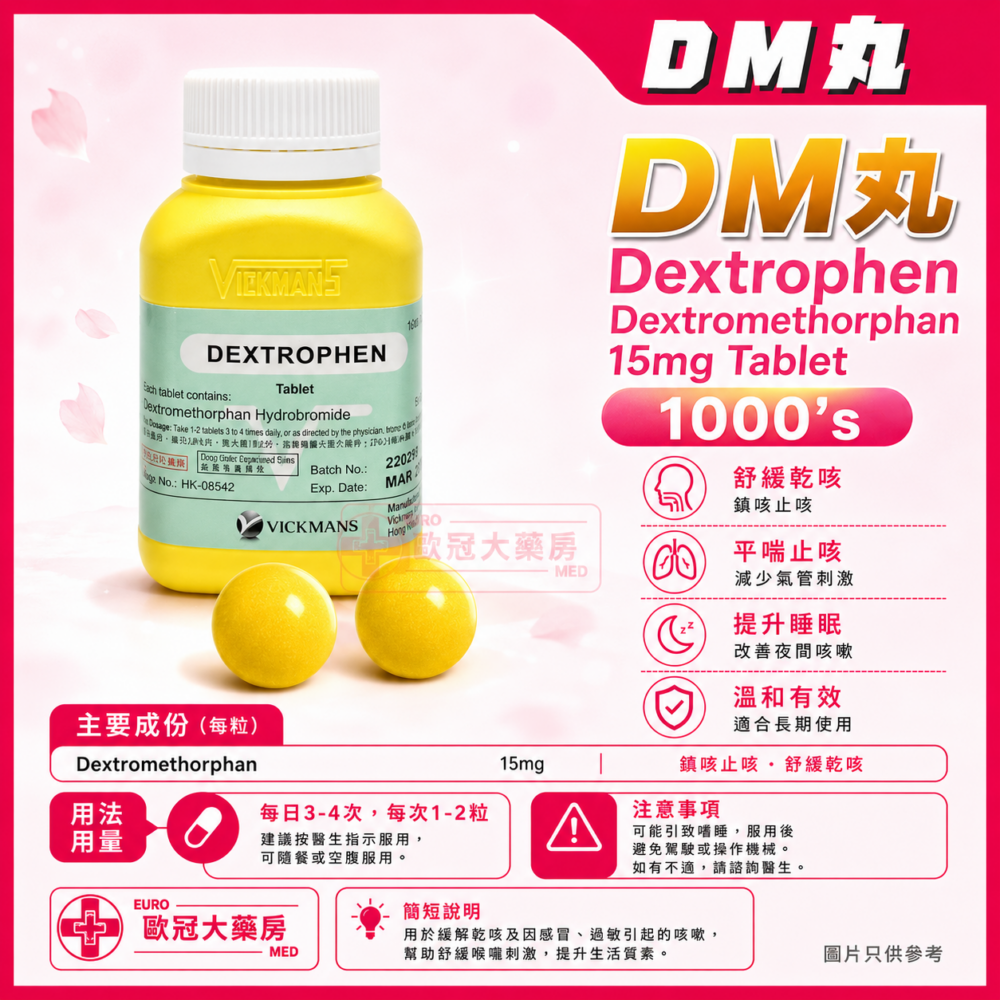 DM丸 VICKMANS Dextrophen (Dextromethorphan) 15mg Tablet (HK-08542)