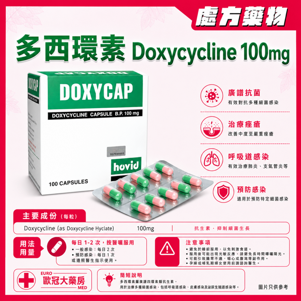 多西環素 DOXYCAP Doxycycline 100mg Capsules (HK-38125)