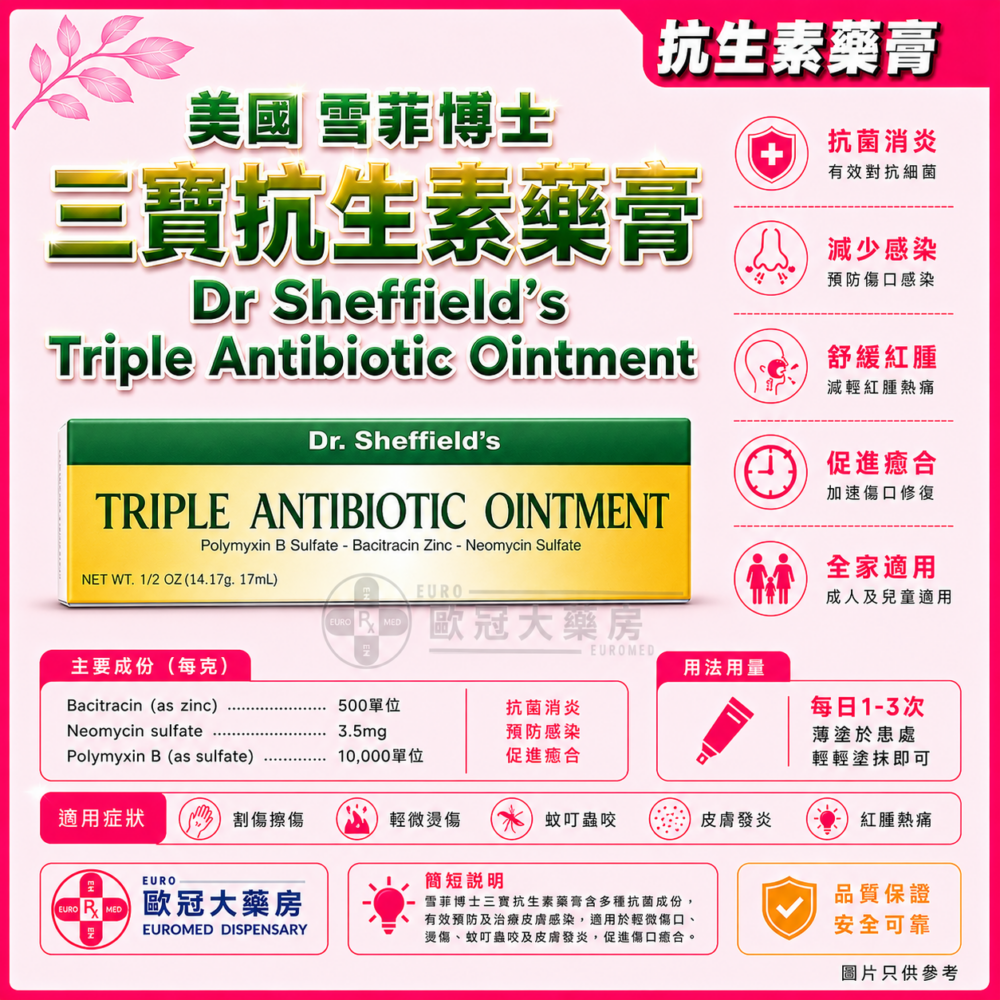 美國 雪菲博士 三寶抗生素 消炎膏 Dr Sheffield's Triple Antibiotic Ointment 14.17g (HK-48102) 美國 雪菲博士 三寶抗生素 消炎膏 Dr Sheffield's Triple Antibiotic Ointment 14.17g (HK-48102)