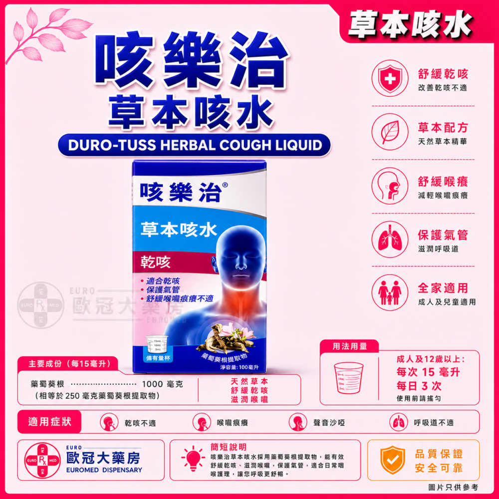 咳樂治 草本咳水 DURO-TUSS HERBAL COUGH LIQUID 100ml 咳樂治 草本咳水 DURO-TUSS HERBAL COUGH LIQUID 100ml