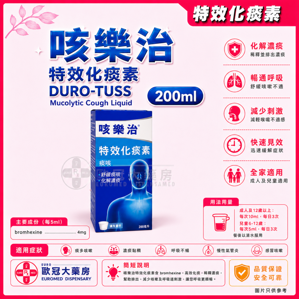 咳樂治 特效化痰素 DURO-TUSS Mucolytic Cough Liquid 200ml (HK-51017) 咳樂治 特效化痰素 DURO-TUSS Mucolytic Cough Liquid 200ml (HK-51017)