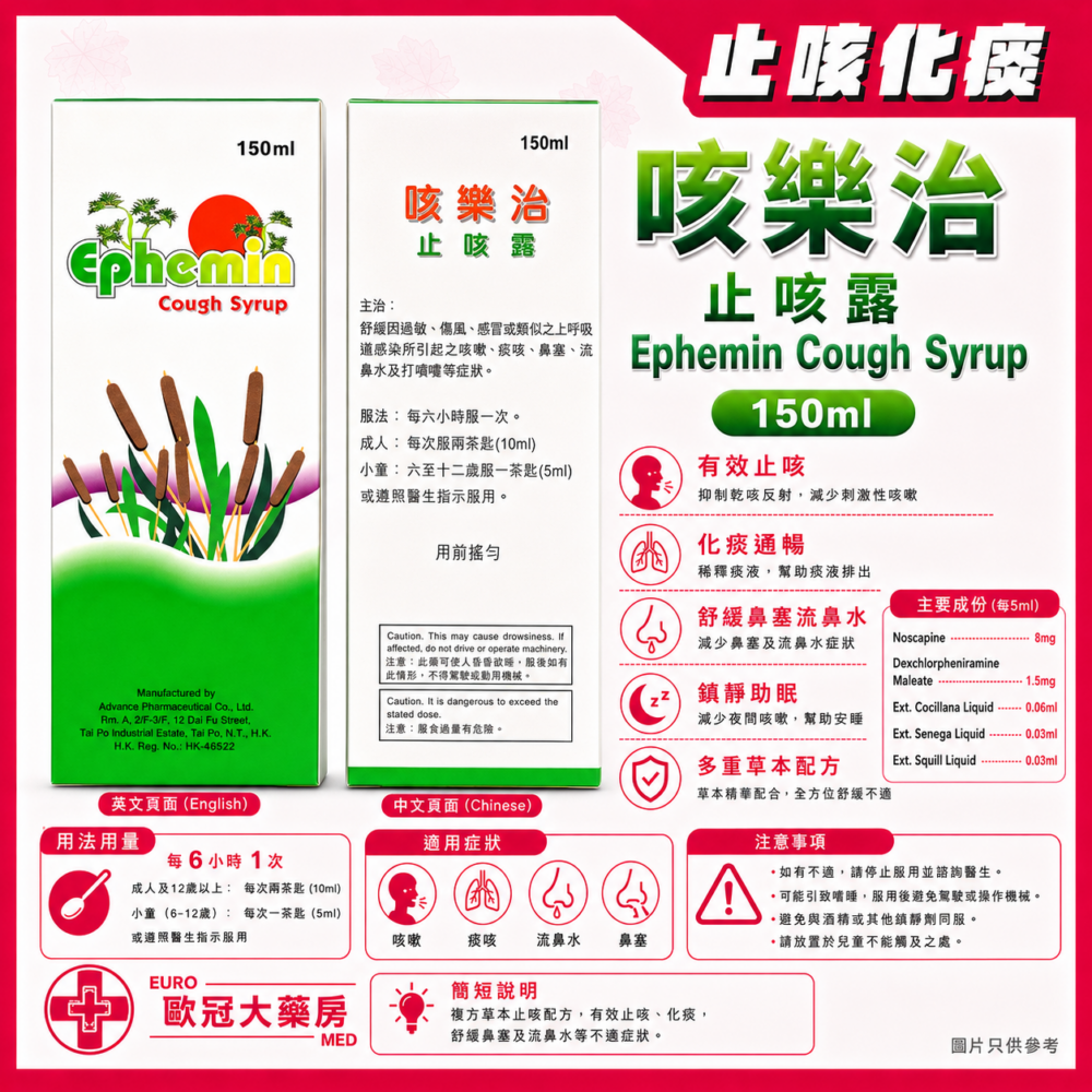 咳樂治 止咳露 Ephemin Cough Syrup 150ml (HK-46522) 咳樂治 止咳露 Ephemin Cough Syrup 150ml (HK-46522)