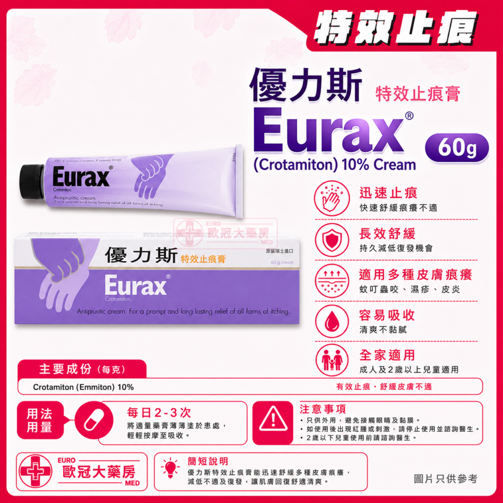 優力斯 特效止痕膏 Eurax (Crotamiton) 10% Cream 60g (HK-00172)