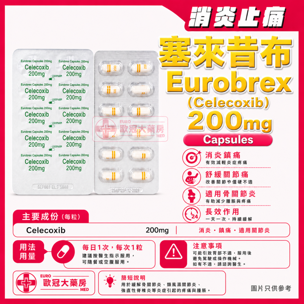 塞來昔布 Eurobrex (Celecoxib) 200mg Capsules (HK-64345)
