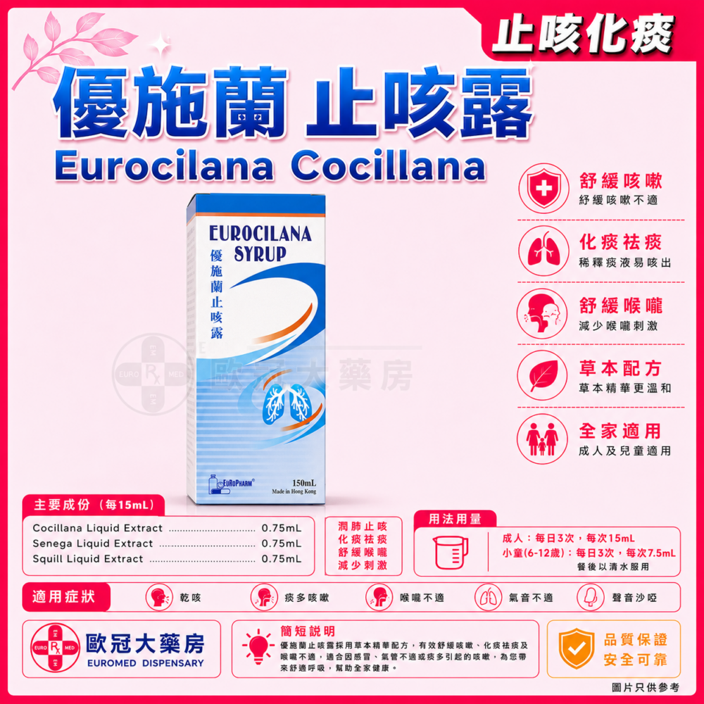 優施蘭 止咳露 Eurocilana Cocillana Compound Syrup 150ml (HK-64666) 優施蘭 止咳露 Eurocilana Cocillana Compound Syrup 150ml (HK-64666)