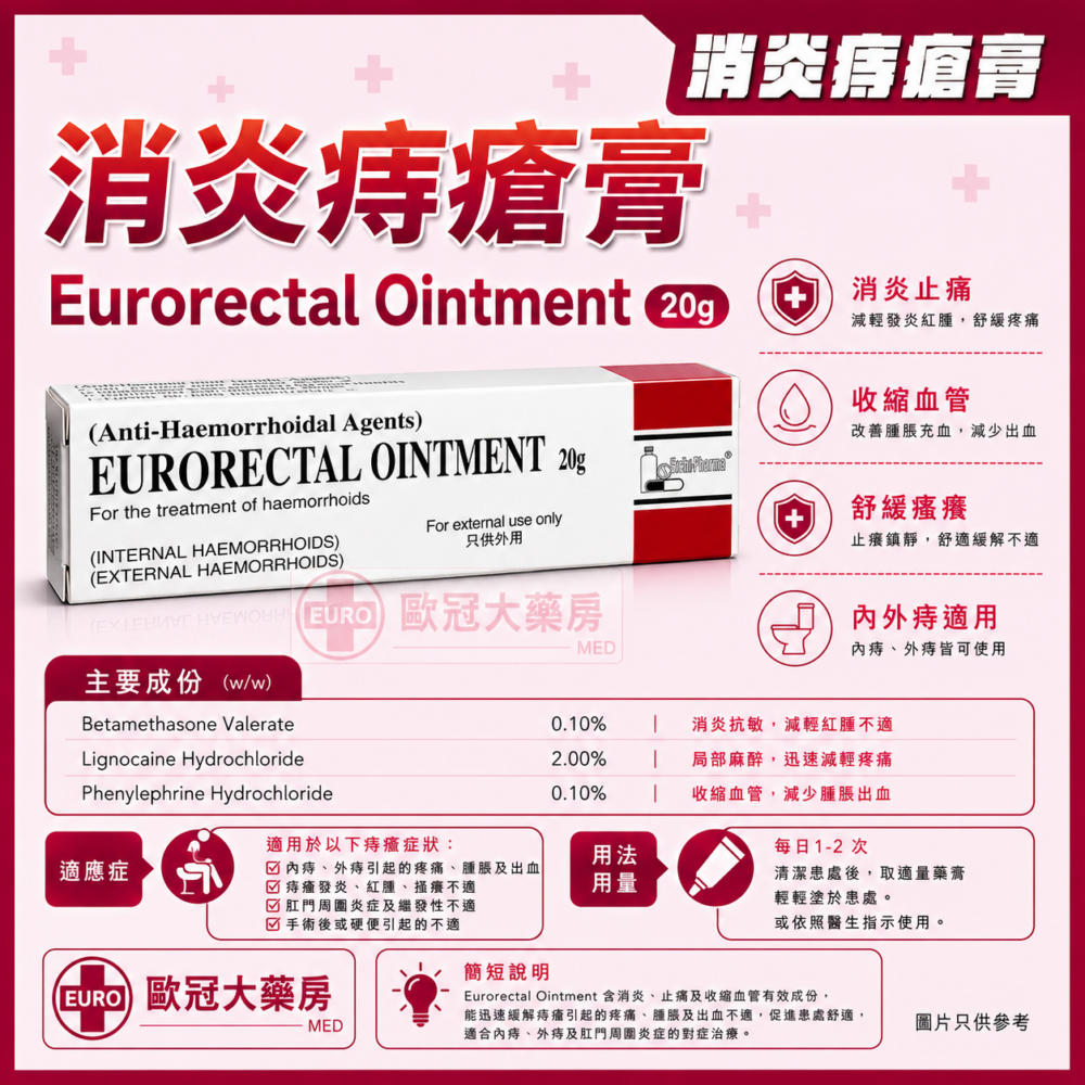消炎痔瘡膏 Eurorectal Ointment 20g (HK-38535) 消炎痔瘡膏 Eurorectal Ointment 20g (HK-38535)