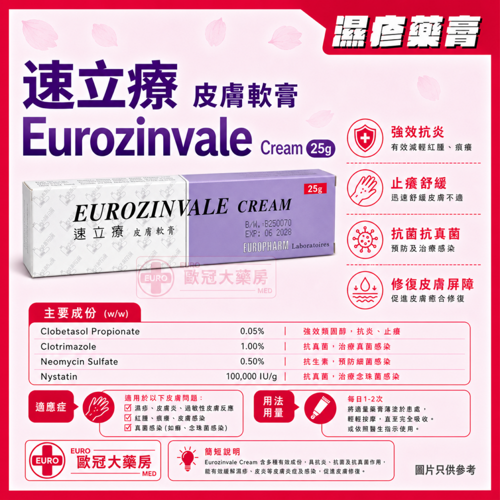 速立療 皮膚軟膏 Eurozinvale Cream 25g (HK-38433)