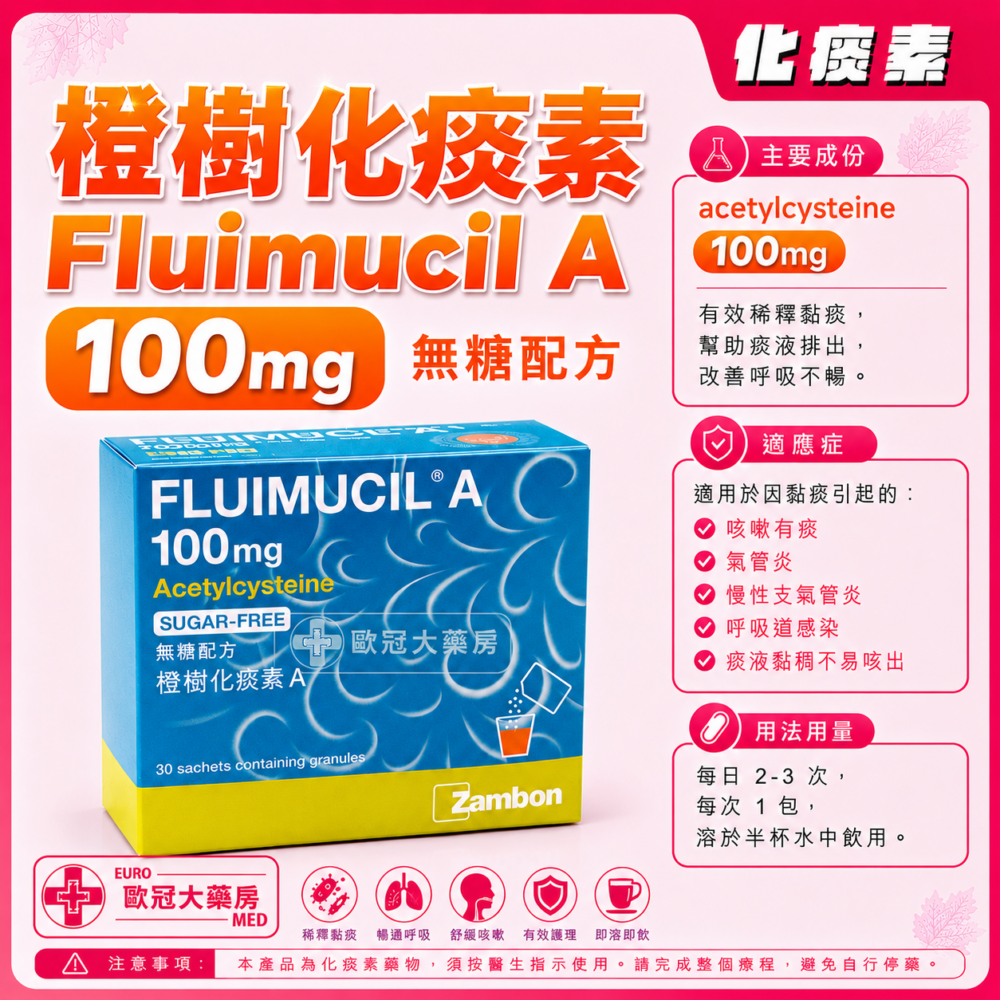 橙樹化痰素 Fluimucil A 100mg 無糖配方 (HK-43391) 橙樹化痰素 Fluimucil A 100mg 無糖配方 (HK-43391)