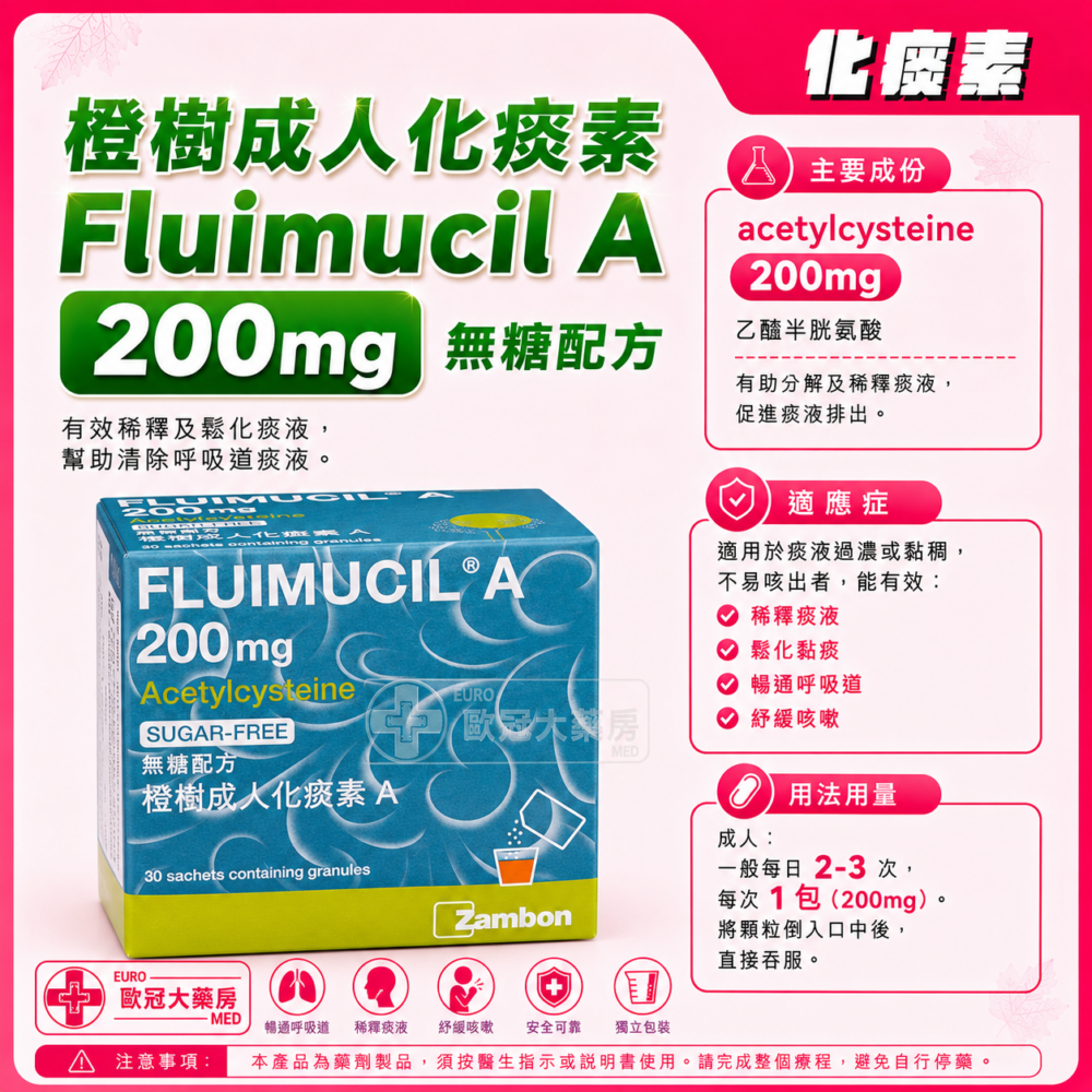 橙樹成人化痰素 Fluimucil A 200mg 無糖配方 (HK-43411) 橙樹成人化痰素 Fluimucil A 200mg 無糖配方 (HK-43411)