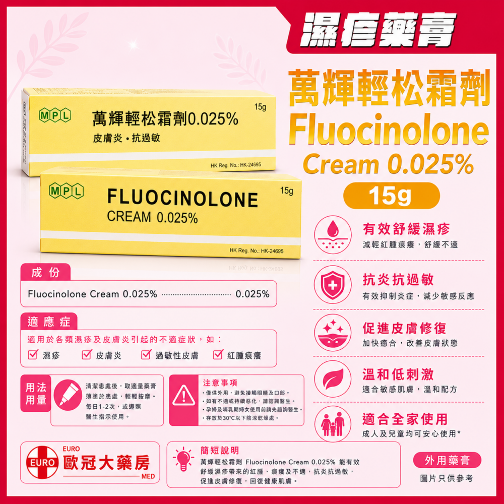 萬輝輕松霜劑 Fluocinolone Cream 0.025% 15g (HK-24695) 萬輝輕松霜劑 Fluocinolone Cream 0.025% 15g (HK-24695)