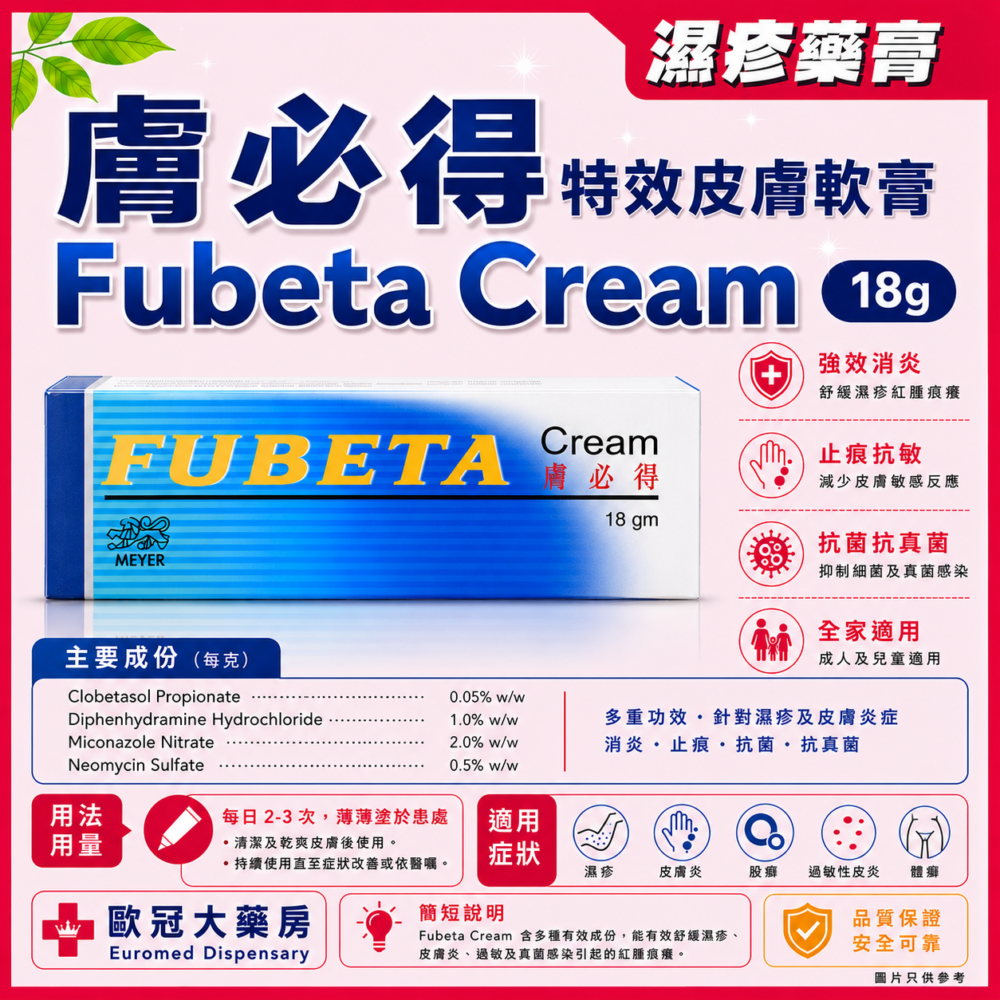 膚必得 特效皮膚軟膏 Fubeta Cream 18g (HK-49210) 膚必得 特效皮膚軟膏 Fubeta Cream 18g (HK-49210)