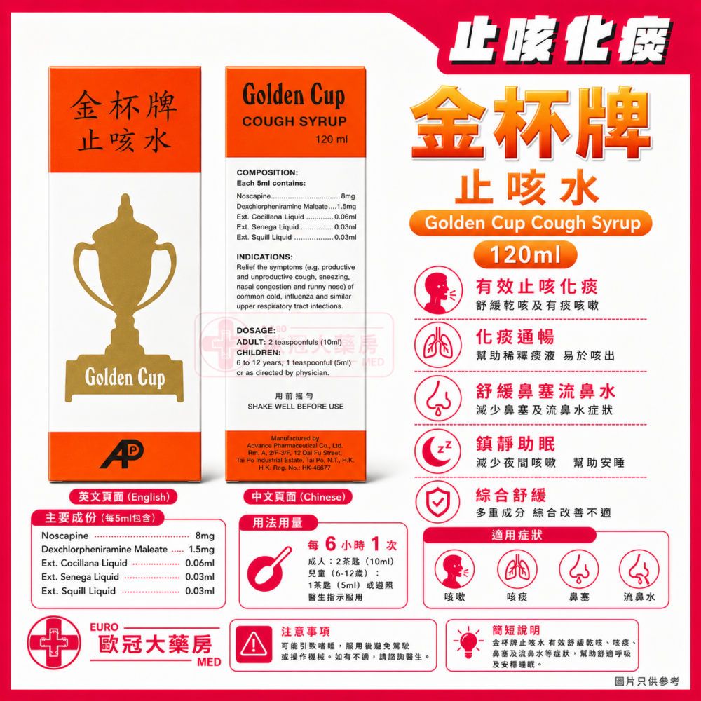 金杯牌 止咳水 Golden Cup Cough Syrup 120ml (HK-46677) 金杯牌 止咳水 Golden Cup Cough Syrup 120ml (HK-46677)