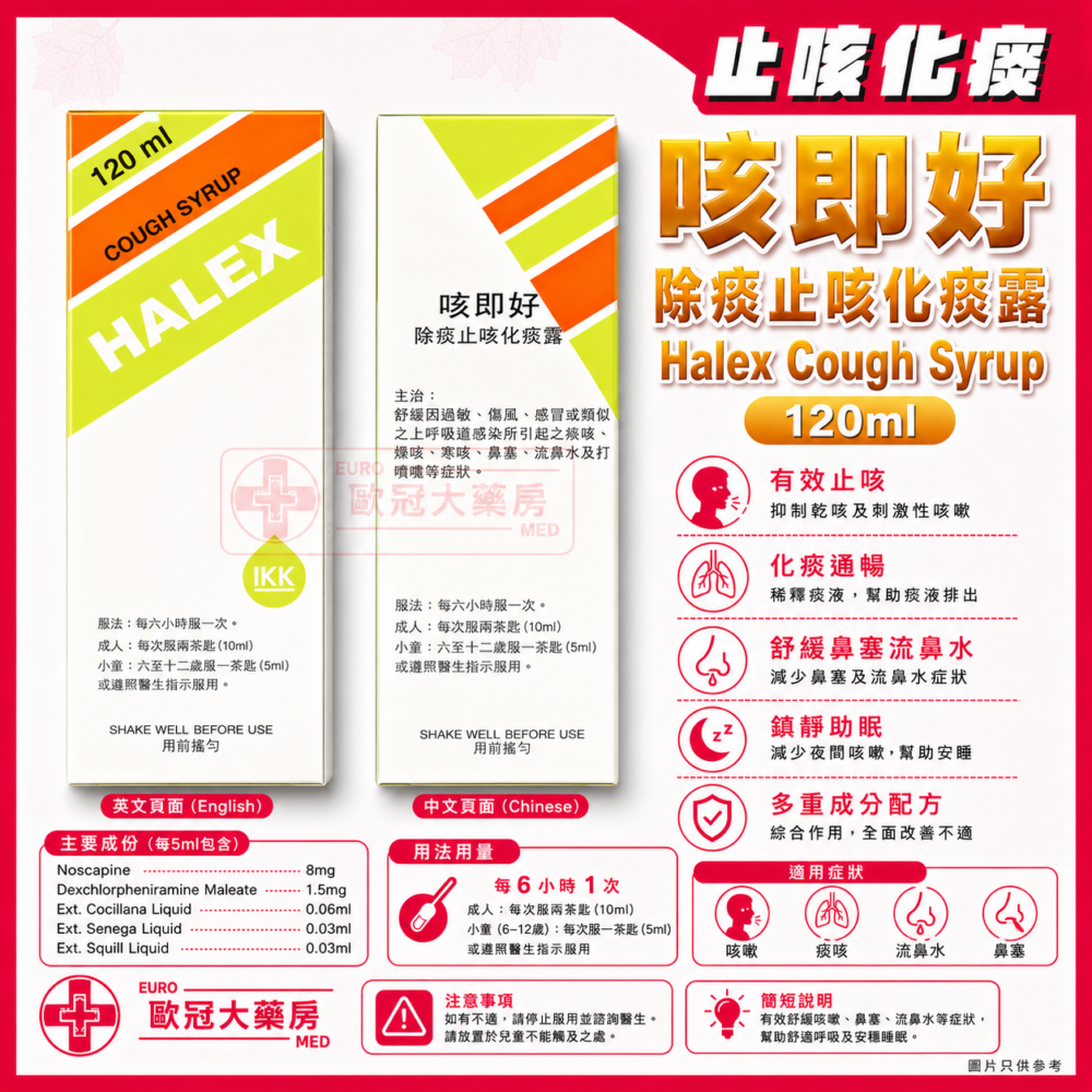 咳即好 除痰止咳化痰露 Halex Cough Syrup 120ml (HK-46519) 咳即好 除痰止咳化痰露 Halex Cough Syrup 120ml (HK-46519)