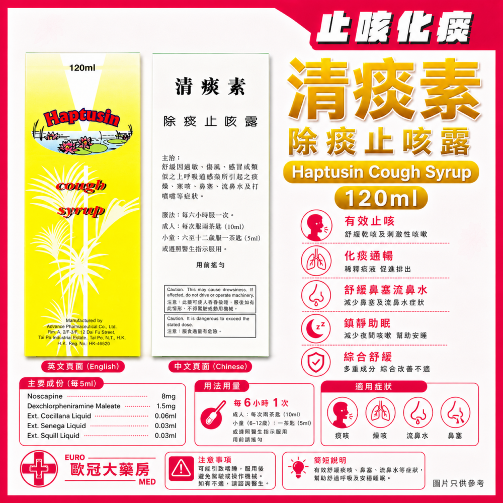 清痰素 除痰止咳露 Haptusin Cough Syrup 120ml (HK-46520) 清痰素 除痰止咳露 Haptusin Cough Syrup 120ml (HK-46520)