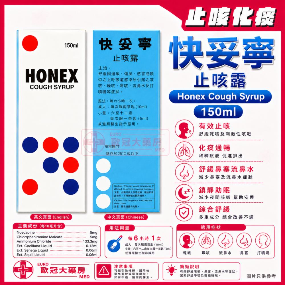 快妥寧 止咳露 Honex Cough Syrup 150ml (HK-43274) 快妥寧 止咳露 Honex Cough Syrup 150ml (HK-43274)