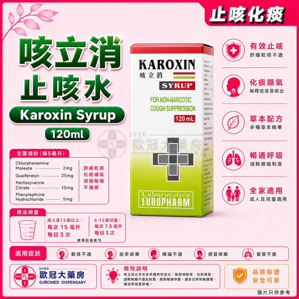 咳立消 止咳水 Karoxin Syrup 120ml (HK-46336) 咳立消 止咳水 Karoxin Syrup 120ml (HK-46336)