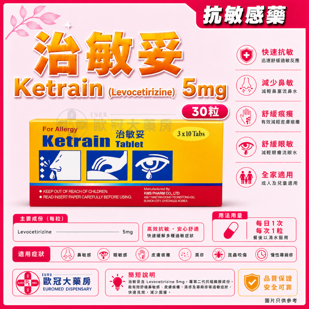 治敏妥 Ketrain (Levocetirizine) 5mg Tablet 30's (HK-59949) 治敏妥 Ketrain (Levocetirizine) 5mg Tablet 30's (HK-59949)