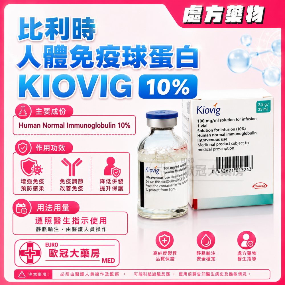 比利時 人體免疫球蛋白 KIOVIG 10% (Human Normal Immunoglobulin) Solution for Infusion 25ml (HK-56576)