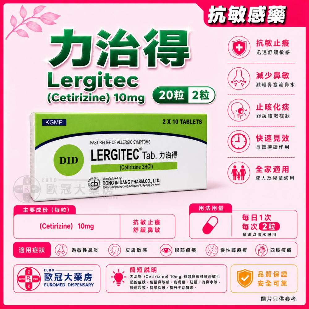 力治得 Lergitec (Cetirizine) 10mg Tablet 20's (HK-58415) 力治得 Lergitec (Cetirizine) 10mg Tablet 20's (HK-58415)