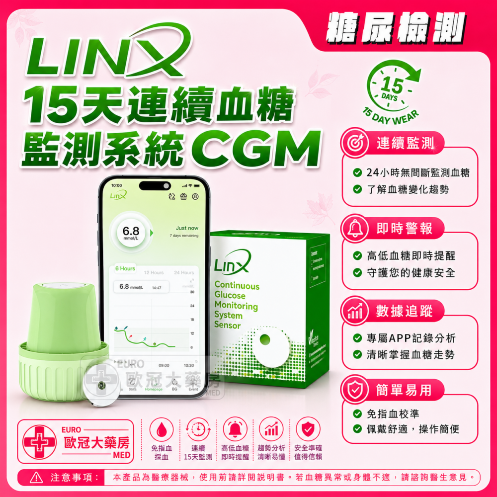 LINX 15天連續血糖監測系統CGM LINX 15天連續血糖監測系統CGM