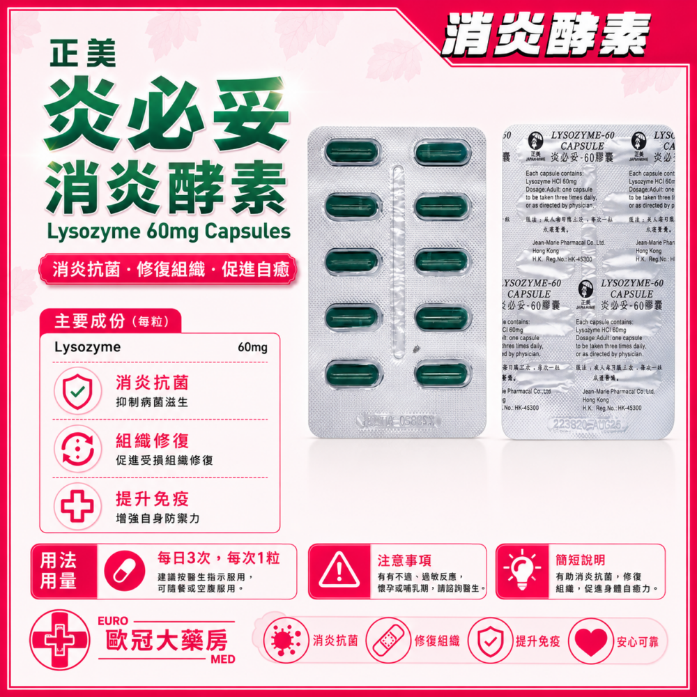 正美 炎必妥 消炎酵素 Lysozyme 60mg Capsules (HK-45300)